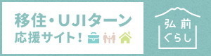 移住・UIJターン応援サイト