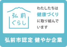 ひろさき健やか企業